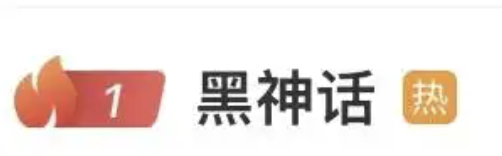 金赢中心 热搜第一！《黑神话：钟馗》亮相，CEO发文回应为何做新作