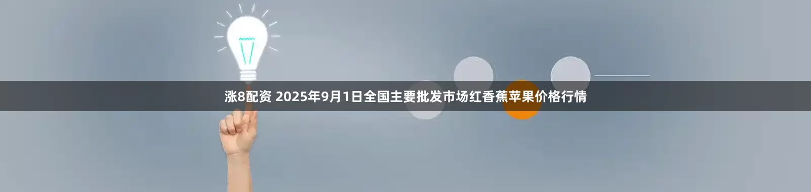 涨8配资 2025年9月1日全国主要批发市场红香蕉苹果价格行情