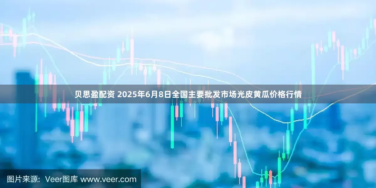贝思盈配资 2025年6月8日全国主要批发市场光皮黄瓜价格行情