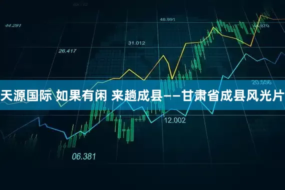 天源国际 如果有闲 来趟成县——甘肃省成县风光片
