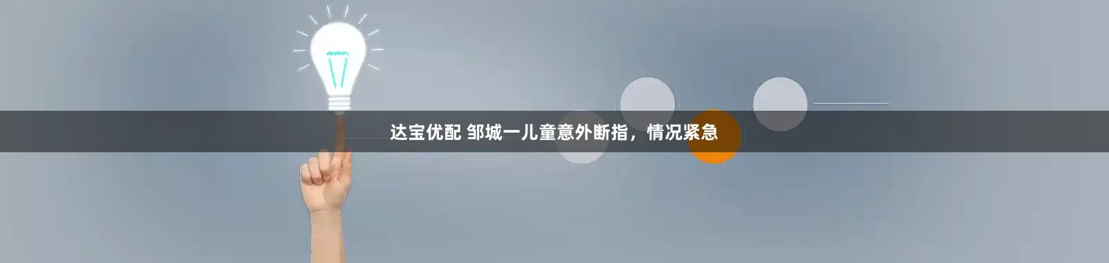 达宝优配 邹城一儿童意外断指，情况紧急