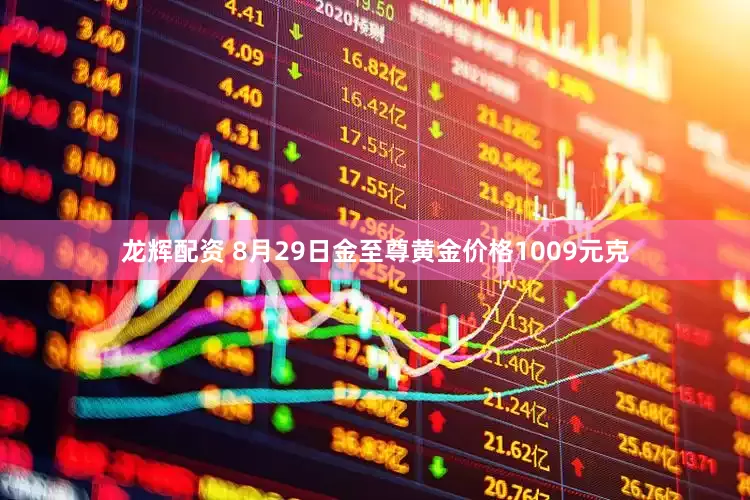 龙辉配资 8月29日金至尊黄金价格1009元克