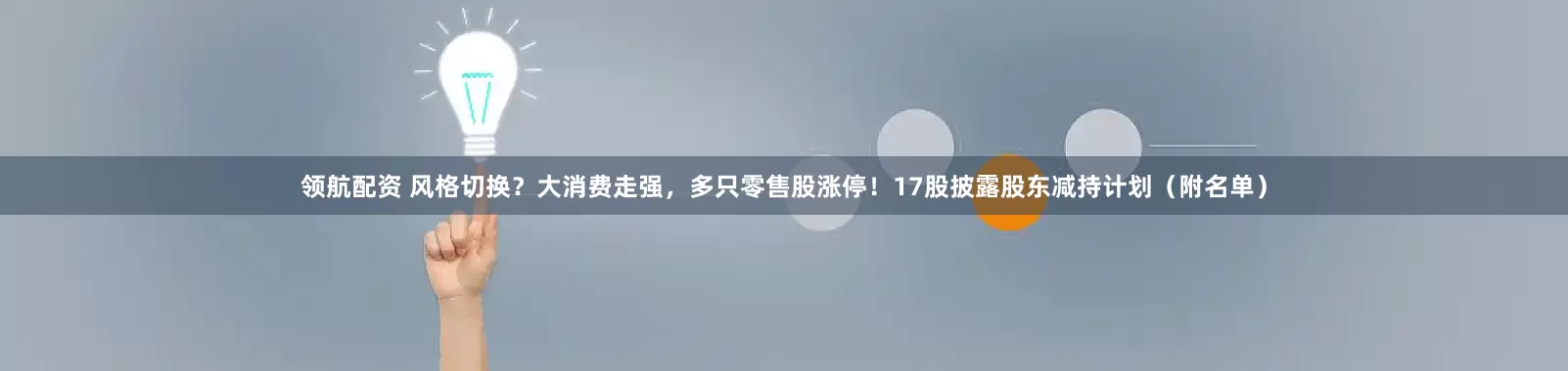 领航配资 风格切换？大消费走强，多只零售股涨停！17股披露股东减持计划（附名单）