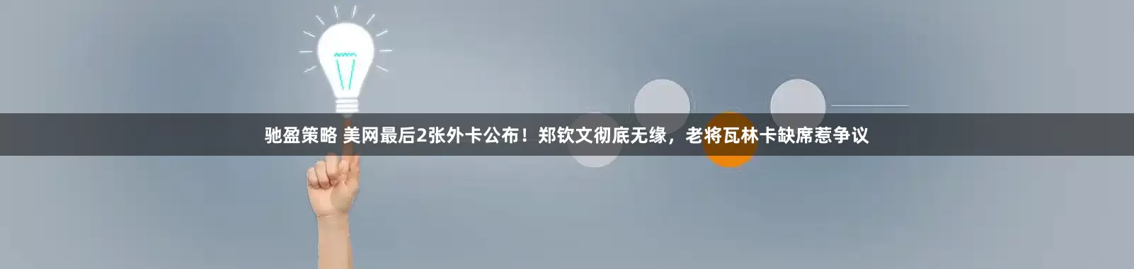 驰盈策略 美网最后2张外卡公布！郑钦文彻底无缘，老将瓦林卡缺席惹争议